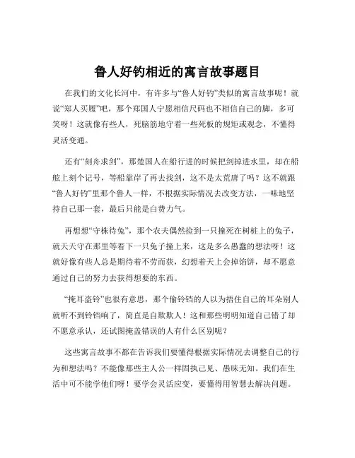 鲁人好钓相近的寓言故事题目