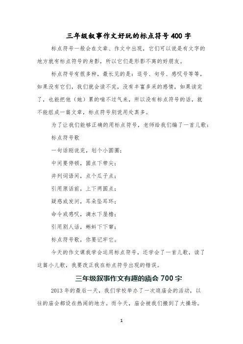 三年级叙事作文好玩的标点符号400字