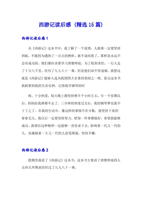 西游记读后感 (精选15篇)