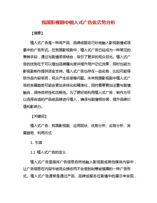 我国影视剧中植入式广告优劣势分析