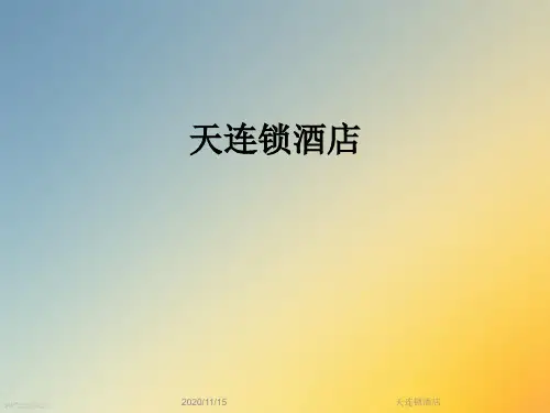 天连锁酒店