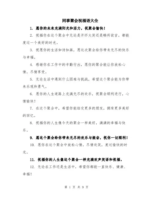 同事聚会祝福语大全