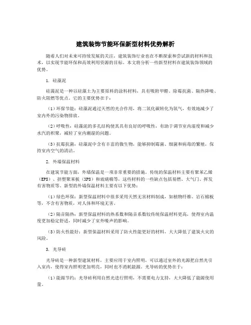 建筑装饰节能环保新型材料优势解析
