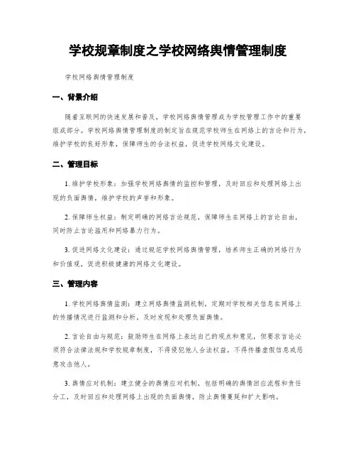 学校规章制度之学校网络舆情管理制度