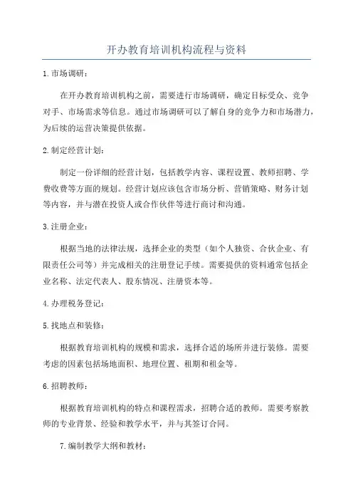 开办教育培训机构流程与资料