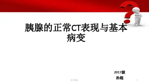 胰腺的正常CT表现与基本病变[内容充实]