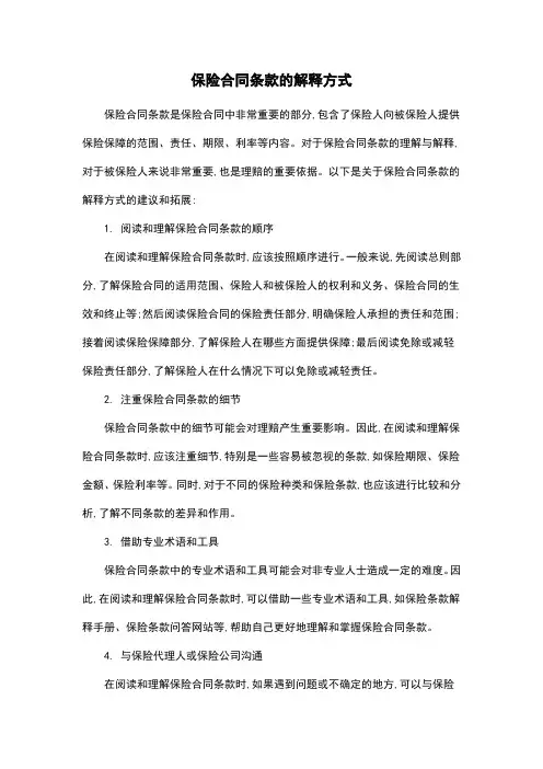 保险合同条款的解释方式