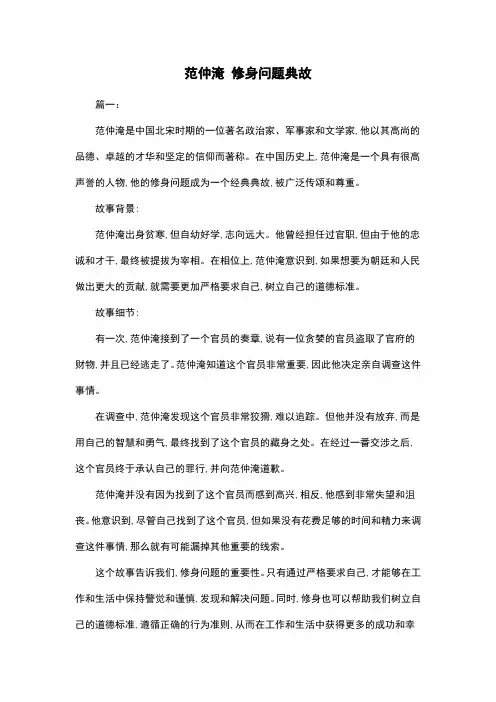 范仲淹 修身问题典故
