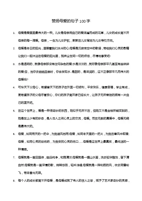 赞扬母爱的句子100字