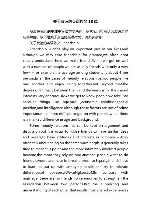 关于友谊的英语作文10篇