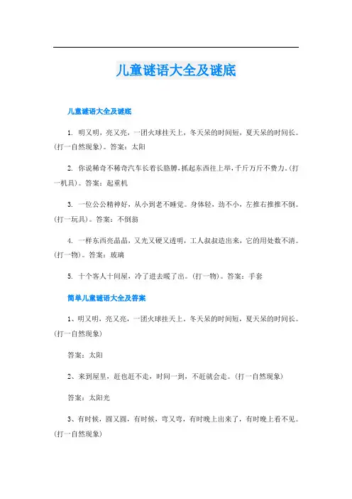 儿童谜语大全及谜底