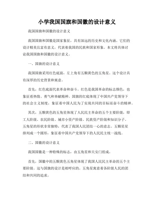 小学我国国旗和国徽的设计意义