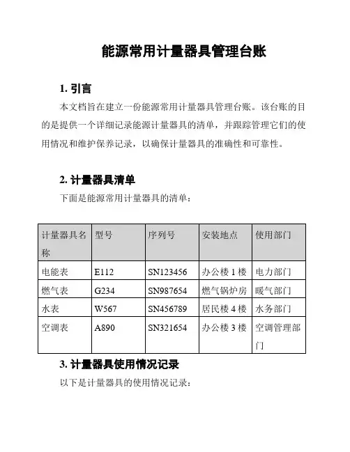 能源常用计量器具管理台账