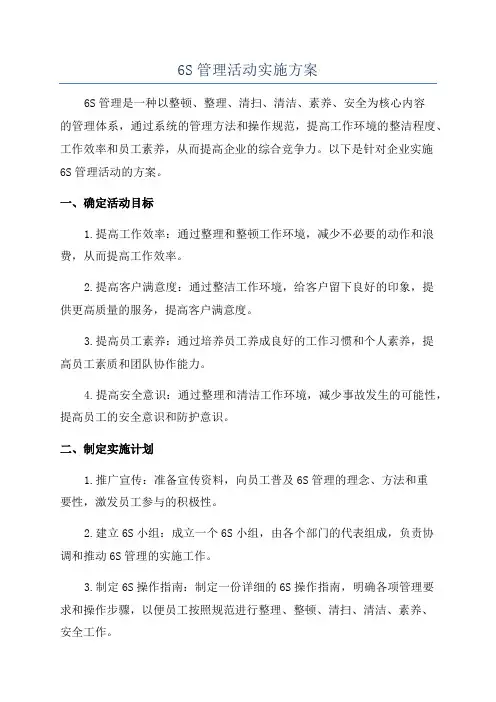 6S管理活动实施方案