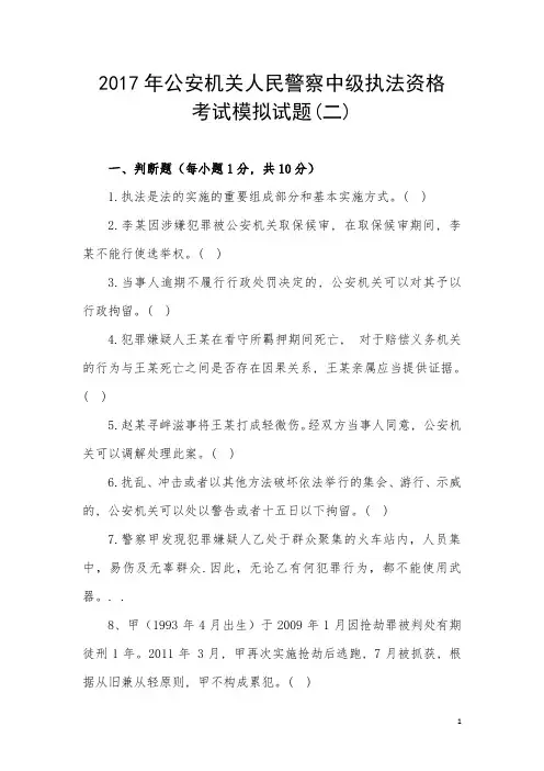 2017年公安机关人民警察中级执法资格考试模拟试卷(二)及答案资料