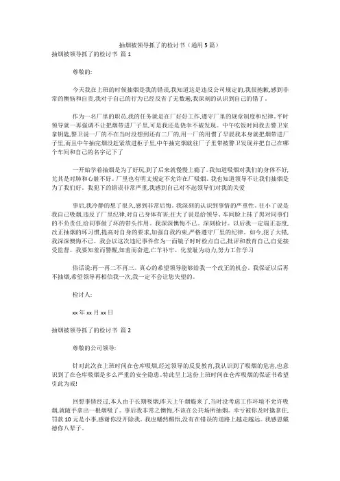 最新-抽烟被领导抓了的检讨书(通用5篇) 