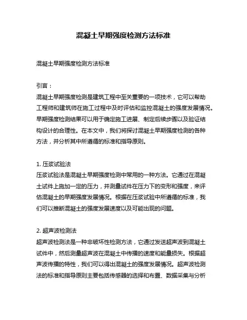 混凝土早期强度检测方法标准
