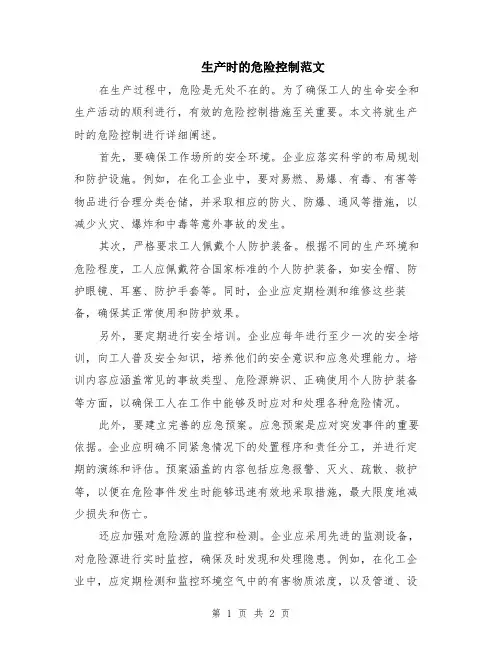 生产时的危险控制范文