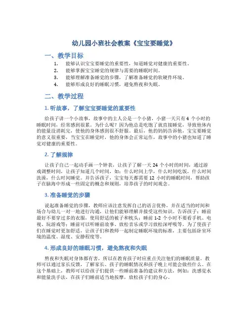 幼儿园小班社会教案《宝宝要睡觉》