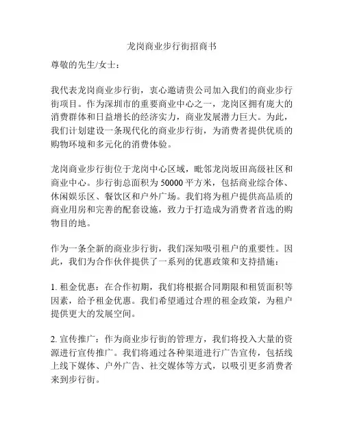 龙岗商业步行街招商书