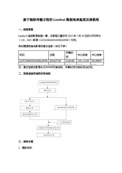 (完整)landsat 遥感影像地表温度反演教程(大气校正法)