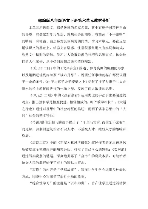 部编版八年级语文下册第六单元教材分析