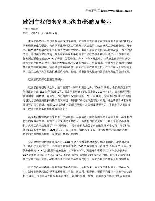欧洲主权债务危机缘由影响及警示