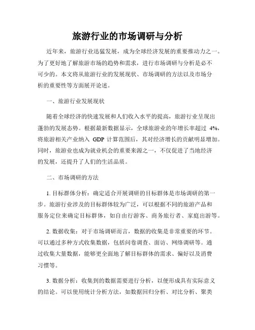 旅游行业的市场调研与分析