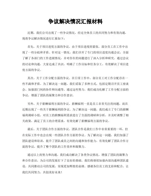 争议解决情况汇报材料