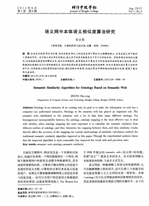 语义网中本体语义相似度算法研究