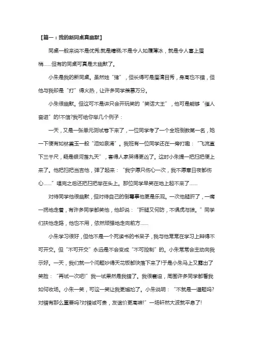 我的同桌真幽默500字作文初一 三篇