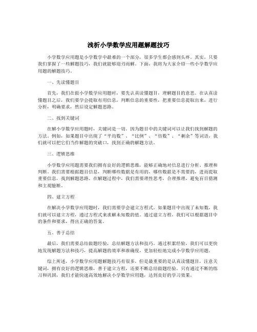 浅析小学数学应用题解题技巧