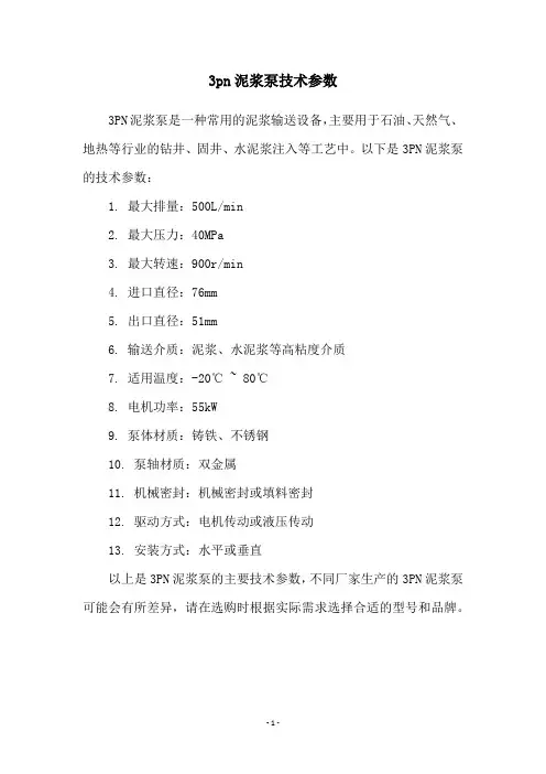 3pn泥浆泵技术参数