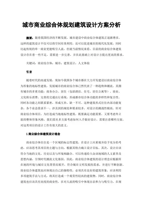 城市商业综合体规划建筑设计方案分析