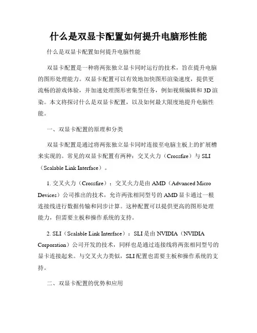 什么是双显卡配置如何提升电脑形性能