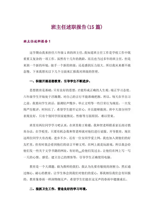 班主任述职报告(15篇)