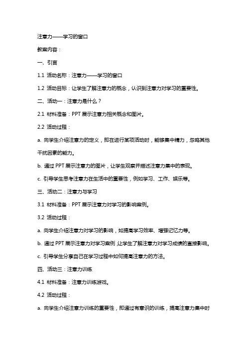 注意力——学习的窗口 教案  心理健康 版