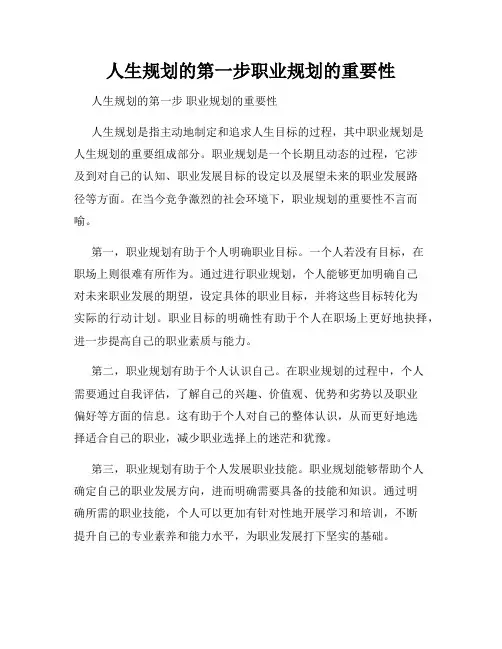 人生规划的第一步职业规划的重要性