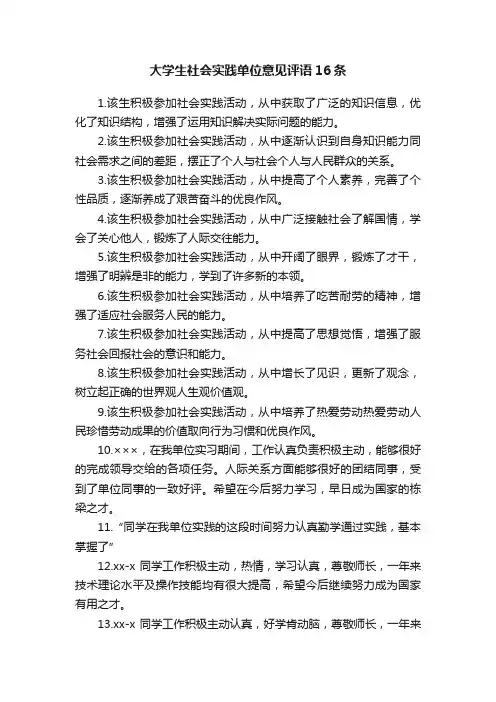 大学生社会实践单位意见评语16条