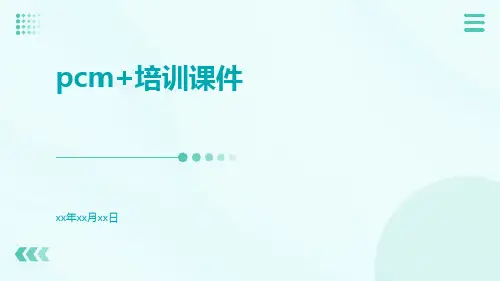 PCM+培训课件