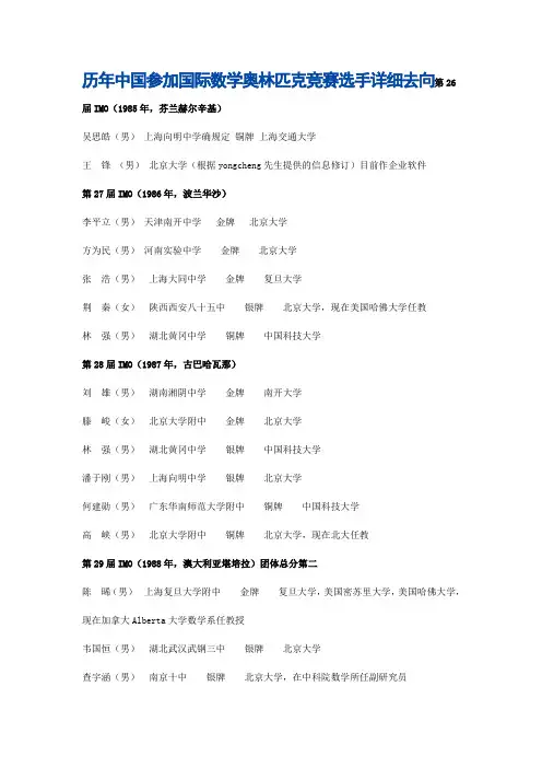 历年中国参加国际数学奥林匹克竞赛选手详细去向第26届IMO