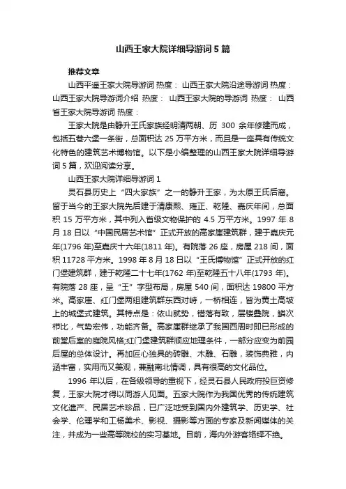 山西王家大院详细导游词5篇