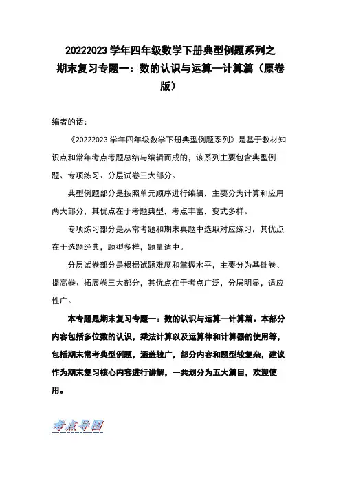 期末复习专题一数的认识与运算计算篇-2022-2023学年四年级数学下册典型例题(原卷版)
