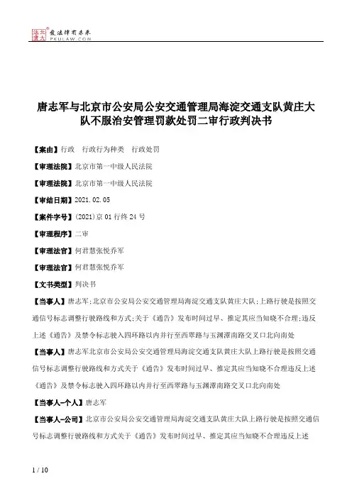 唐志军与北京市公安局公安交通管理局海淀交通支队黄庄大队不服治安管理罚款处罚二审行政判决书