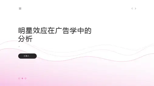 广告学中的明星效应分析