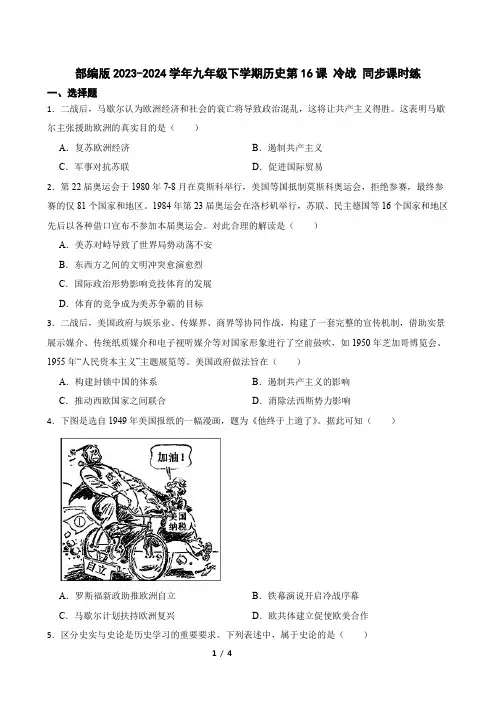 部编版2023-2024学年九年级下学期历史第16课 冷战 同步课时练