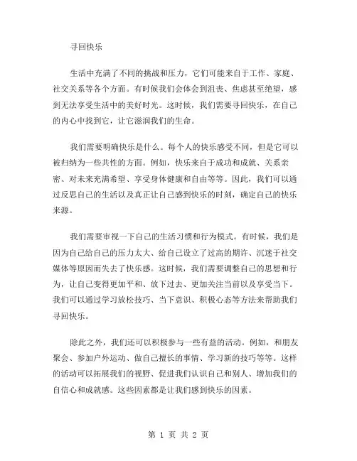 寻回快乐作文范文