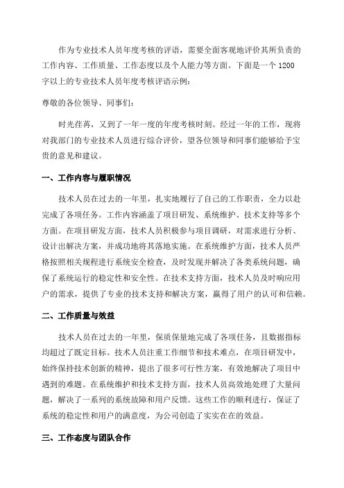 专业技术人员年度考核评语