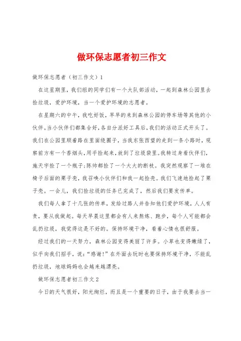 做环保志愿者初三作文