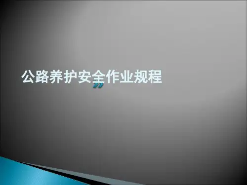 公路养护安全作业规程
